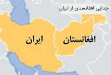 زمان و دوره جدایی افغانستان از ایران