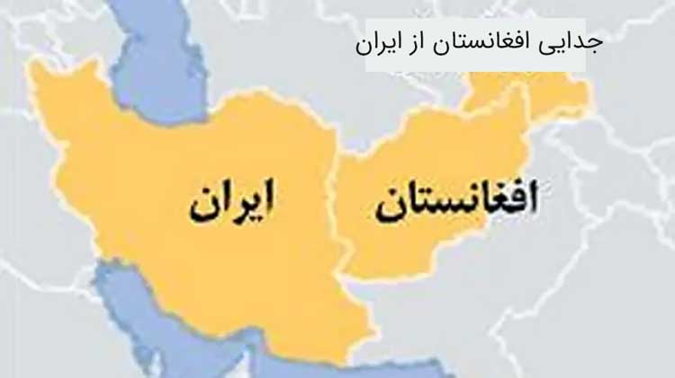 جدایی افغانستان از ایران زمان و دوره جدایی افغانستان از ایران