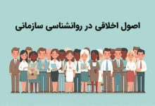 اصول اخلاقی کاربردهای اصول اخلاقی در روانشناسی سازمانی و فایده ها